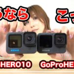 GoPro HERO10とGoPro HERO9を徹底比較した結果‥