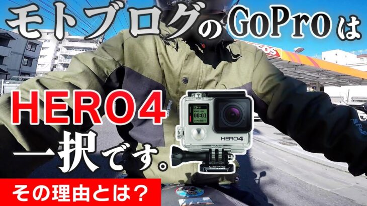 モトブログに使うGoProはHERO4一択！その理由とは？？【モトブログ】【CB400SB】