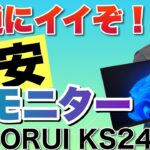 【これなら買える！】KOORUIの激安モニターをレビュー。なんか普通に良くて、逆にびっくりですよ