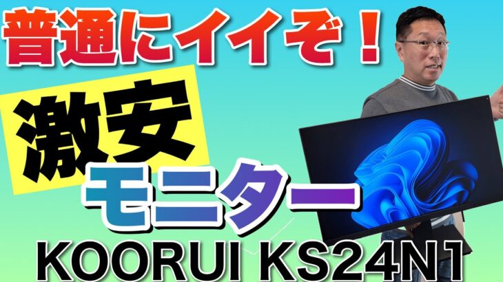【これなら買える！】KOORUIの激安モニターをレビュー。なんか普通に良くて、逆にびっくりですよ