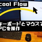 【レビュー】Logicool Flow 複数のPCを1組のキーボードとマウスで操作