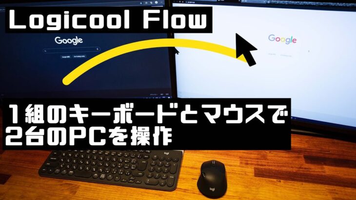 【レビュー】Logicool Flow 複数のPCを1組のキーボードとマウスで操作