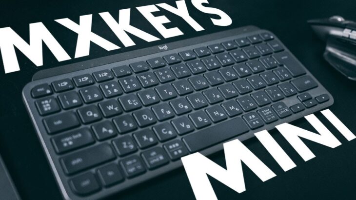 Logicool MX KEYS MINIレビュー！待望のMXキーボードシリーズのテンキーレスモデル！[311]