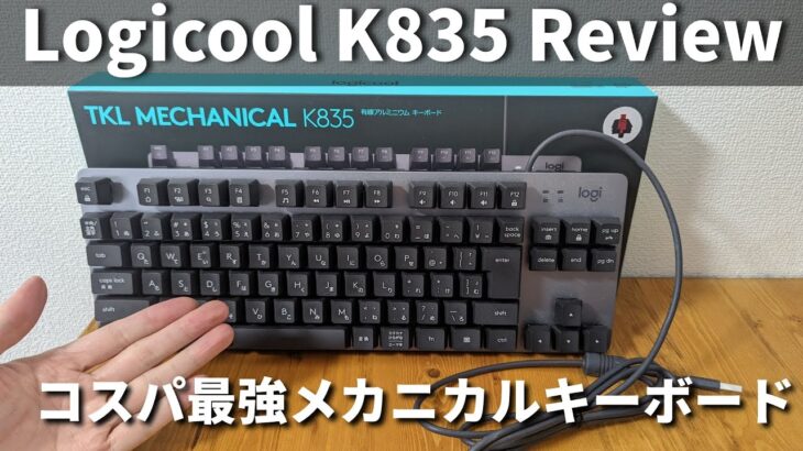 【Logicool】コスパ最強ロジクールのK835 赤軸 レビュー【メカニカルキーボード】