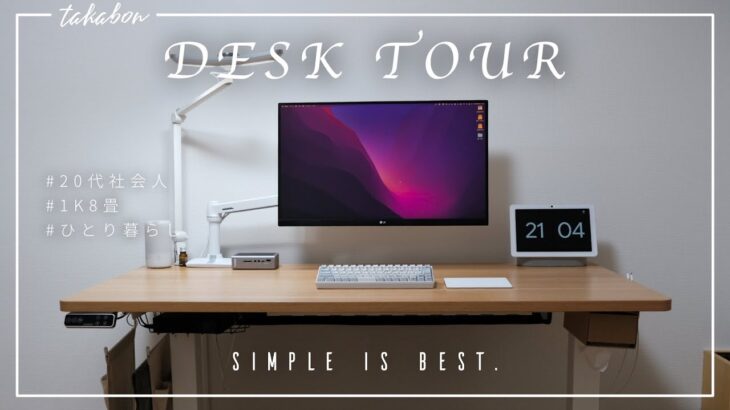 【デスクツアー】M1 MacBook Air で作る シンプルで快適なデスク環境