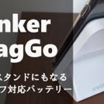 MagGoレビュー。Anker 622 Magnetic Batteryはスマホスタンドにもなるマグセーフ対応バッテリー。アンカーが満を持して市場投入したMagsafe対応シリーズのマグゴー