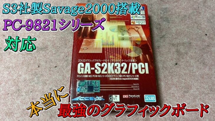 【マジックリンでパソコン洗浄】PC-9821Ra40にグラフィックボード「GA-S2K32」を増設してみた【PC-9800シリーズ】