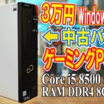 【自作PC】3万円でWin11対応の中古パソコンをゲーミングPCに改造する方法・手順