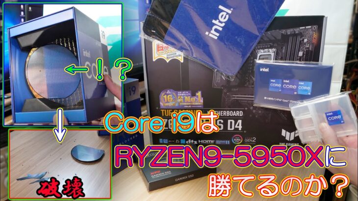 【自作PC】新たに発売されたIntel Core i9 12900KはAMD RYZEN9-5950Xに勝てるのか？