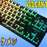 カッコ良すぎるROCCAT Vulcan TKL Pro レビュー 光学式メカニカルキーボード