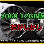 グラボのトピックス・RTX 2060 12GB版 発売！！だがしかし・・・