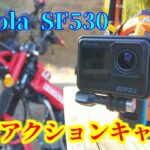 「格安アクションカメラ」Surfola SF530の紹介をするよ！