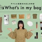 【What’s in my bag?】アパレル店員のカバンの中身全部見せます！vol.9【KBF/ファッション】