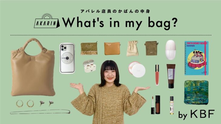【What’s in my bag?】アパレル店員のカバンの中身全部見せます！vol.9【KBF/ファッション】