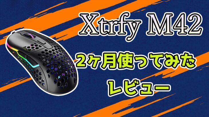 【Xtrfy M42】形が変えられる！？軽量ゲーミングマウスレビュー