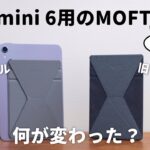 iPad mini 6用の新型MOFTがついに発売！やっぱりiPad miniにはこれが最高…！
