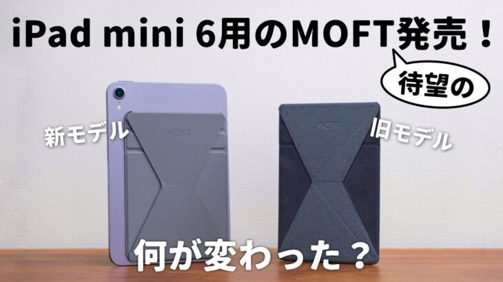 iPad mini 6用の新型MOFTがついに発売！やっぱりiPad miniにはこれが最高…！