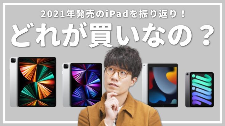 【どのiPadが良い？】2021年に発売されたiPadを総まとめ・今買いなiPadについて