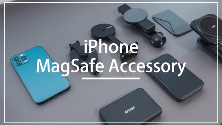 使うとやめられない、iPhone MagSafe アクセサリー。