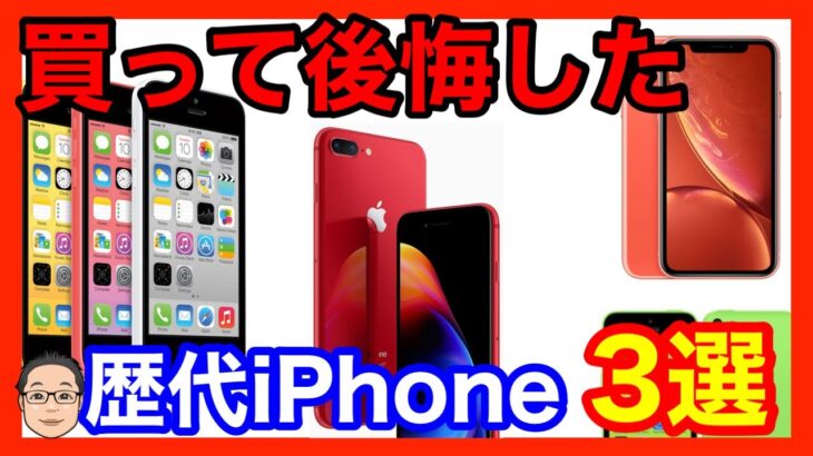 買って後悔した歴代iPhone3選！！