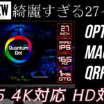 【1分レビュー】超美麗-WQHDゲーミングモニターOptix MAG274QRF-QD 【評価4.5】
