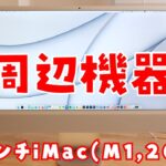 【24インチiMac】ガジェットブロガーが愛用中の周辺機器を紹介！【厳選4アイテム】