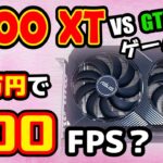 【3万円グラボ】RX 6500XTをGTX 1650とゲーム比較！Fortniteではまさかの結果も… 格安自作PCの救世主になる？