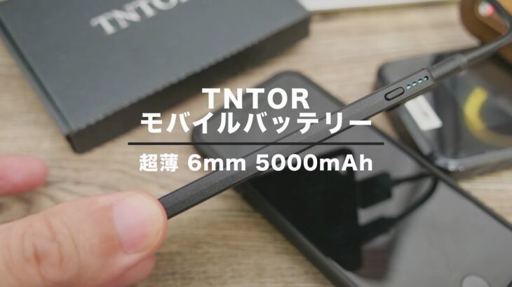 なんと厚さ6mmのモバイルバッテリー TNTOR