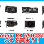 【AMD】AMD Radeon RX 6500 XT ランキング 【グラフィックボード】　2022年版【自作PC】【ゲーミングPC】