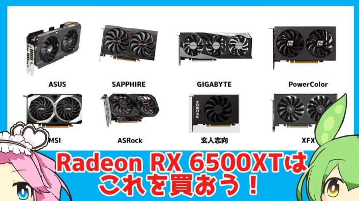 【AMD】AMD Radeon RX 6500 XT ランキング 【グラフィックボード】　2022年版【自作PC】【ゲーミングPC】