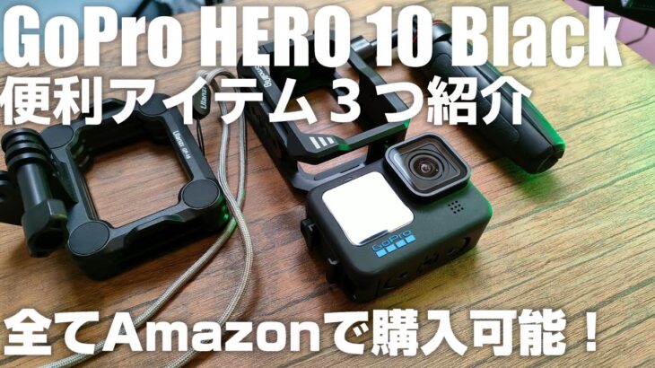 Amazonで購入できるGoPro HERO 10 Black 便利アイテムを３つ紹介！
