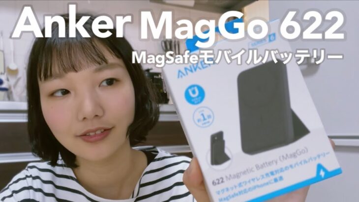 Ankerのスタンド付きモバイルバッテリー MagGo622をレビュー