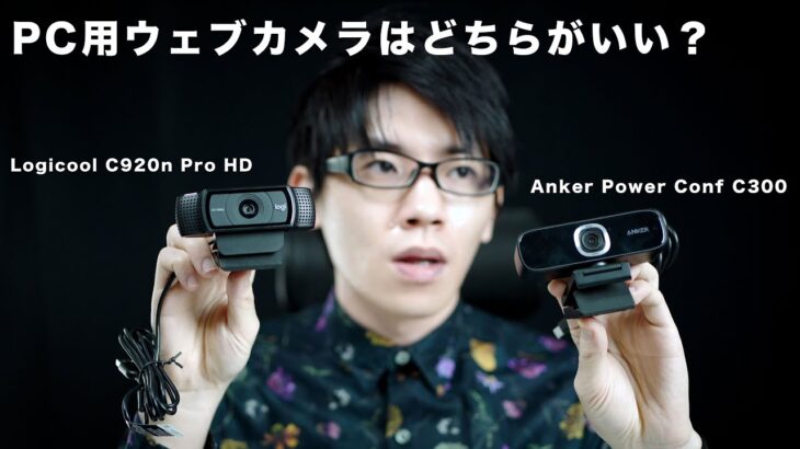 テレワーク用のウェブカメラはロジクールとアンカーどちらがおすすめなのか。Anker Power Conf C300とlogicool C920nを比較レビュー