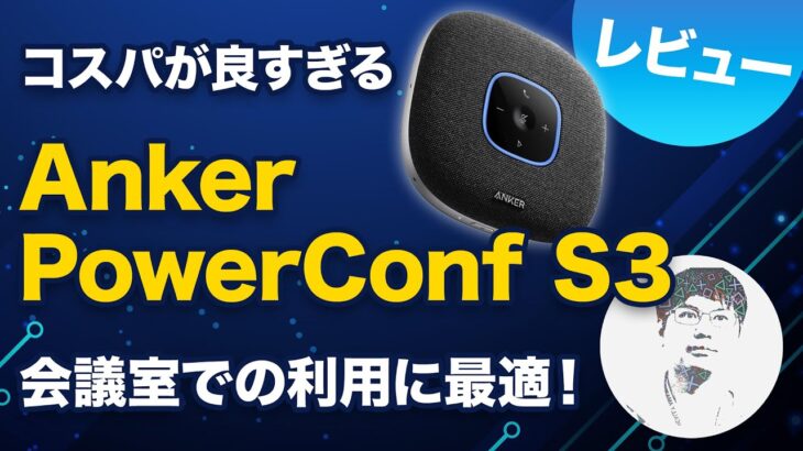 声の大きさを自動調整！Anker PowerConf S3 レビュー