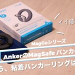 【 AnkerのMagSafe対応バンカーリング 】Anker 610 Magnetic Phone Gripレビュー
