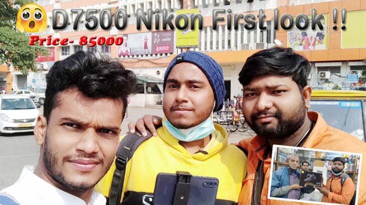 D7500 Nikon First look !! Best Camera Market in Kolkata 📷