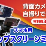 【DIY】スマホ用フリップスクリーンミラー 背面カメラで自撮りできる! 材料費346円!!