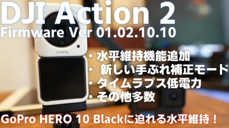 DJI Action 2 ファームウェア アップデート！ Ver 01.02.10.10 を解説。ついにAction 2にも水平維持が搭載された！