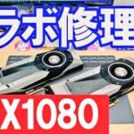 【GTX1080】「電源が入らない」グラフィックボードの修理  GTX1080  no power repair #ジャンク修理 #グラボ修理 #パソコン修理