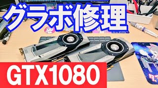 【GTX1080】「電源が入らない」グラフィックボードの修理  GTX1080  no power repair #ジャンク修理 #グラボ修理 #パソコン修理