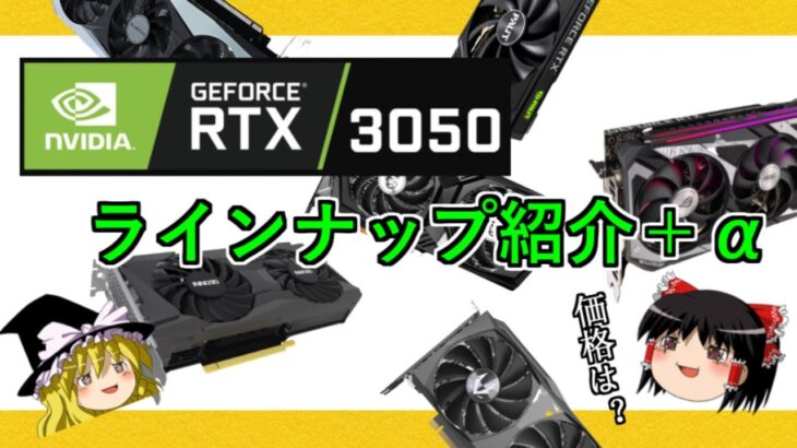 グラボのトピックス・GeForce RTX 3050製品ラインナップ紹介＋α