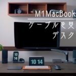 【デスクツアー】M1 MacBookでスッキリ見せるフォトグラファーのデスク環境【デスク周り紹介】