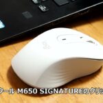 【クリック音】ロジクール M650 SIGNATURE ワイヤレスマウス レビュー