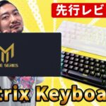 【高速！軽量！】光学式ゲーミングキーボード「Matrix Keyboards Gateron Optical Yellow軸」レビュー