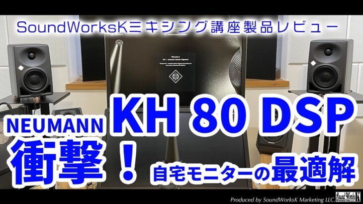 NEUMANN KH 80 DSP モニタースピーカーレビュー　衝撃！自宅用モニタースピーカーの最適解？