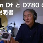 Nikon Df と D780 の本と説明書