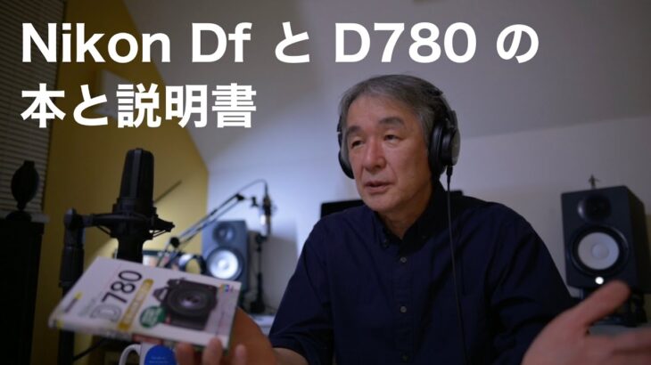 Nikon Df と D780 の本と説明書