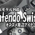 Nintendo Switch　有機ELモデル対応　オススメ周辺機器5選！