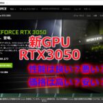 #自作PC#GPU#グラフィックボード【新GPU搭載グラフィックボード】RTX3050の性能は？価格は？
