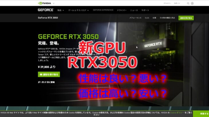 #自作PC#GPU#グラフィックボード【新GPU搭載グラフィックボード】RTX3050の性能は？価格は？